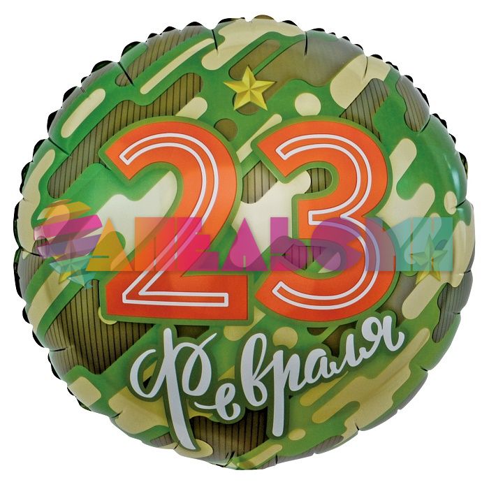 Шар фольга 23 февраля FL18"/46см круг (Китай) 13256