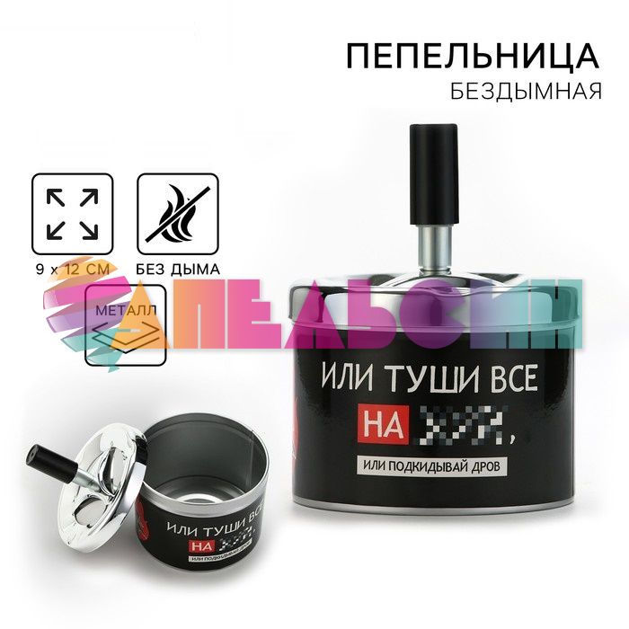 Пепельница Туши все или подкидывай дров 9х12см бездымная 4990613