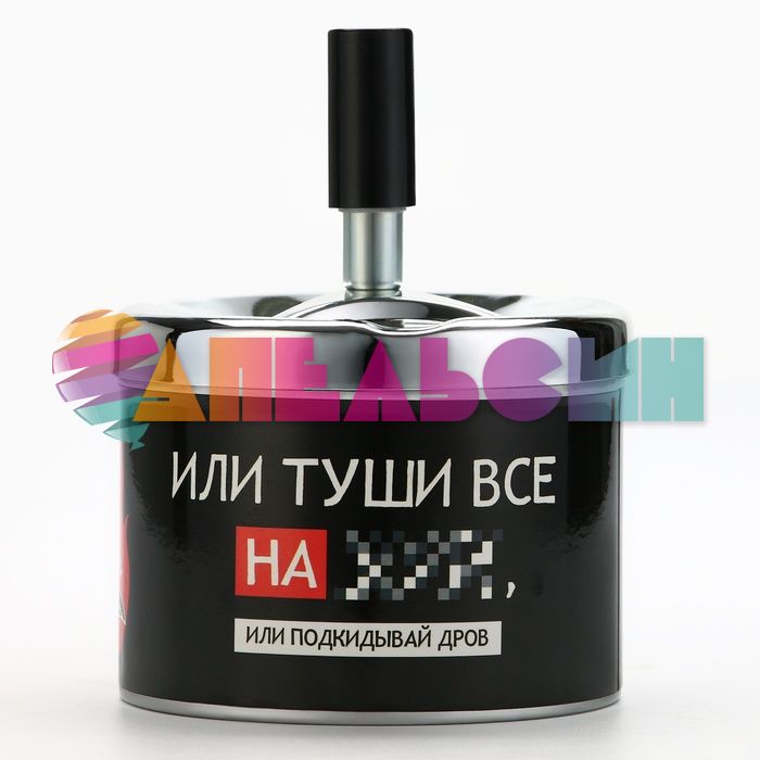 Пепельница Туши все или подкидывай дров 9х12см бездымная 4990613