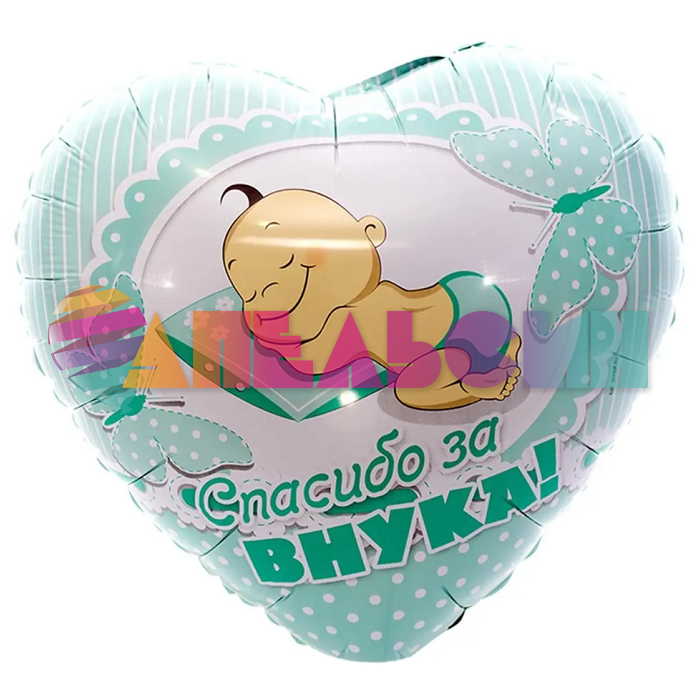 Шар фольга Спасибо за внука Е18"/46см сердце (Китай) 1202-2503