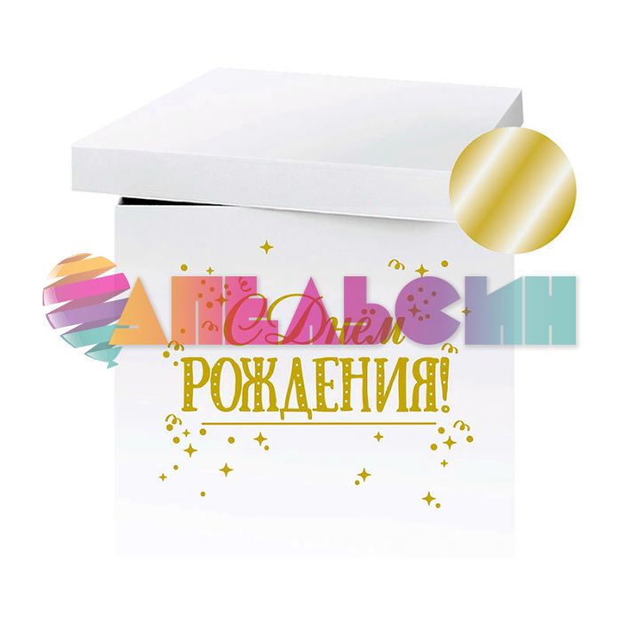 Наклейка С ДР Золото конфетти 30х42см на коробку 19559-MB