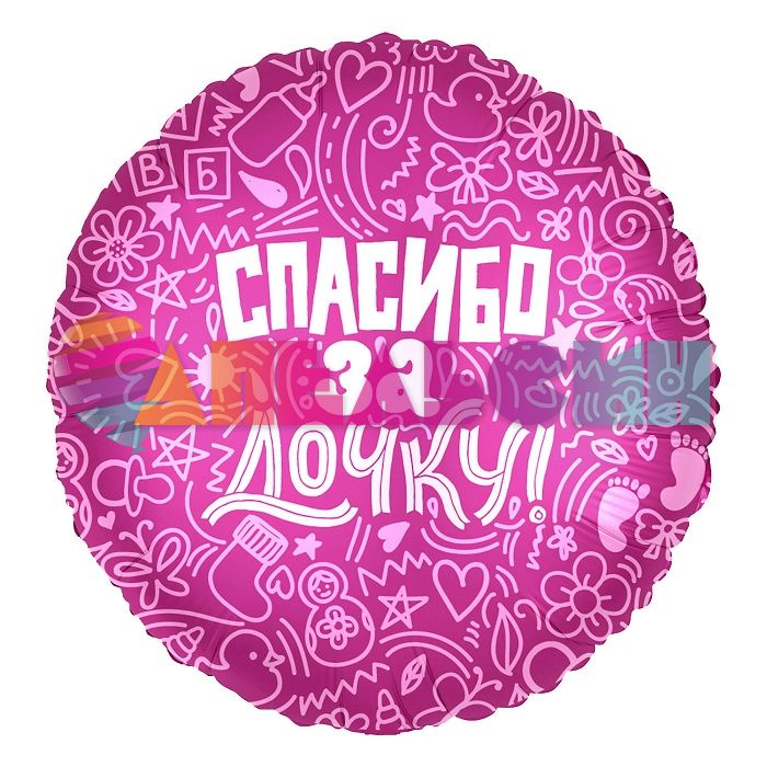 Шар фольга Спасибо за дочку AG19"/48см (Россия) круг 752623