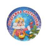 Значок Подружка Снегурочки НГ 1496359