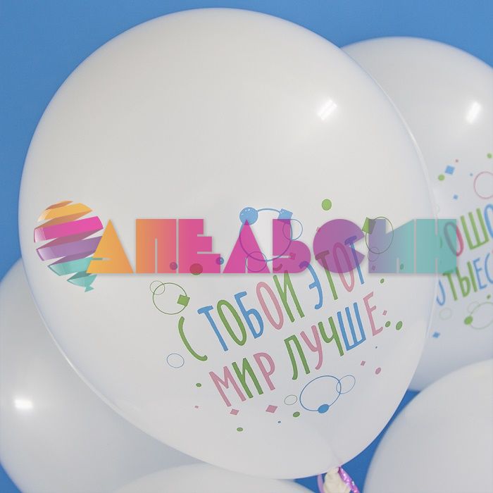Шар латекс С ДР С тобой мир лучше 12"/30см 25шт/уп (Турция) 812141-25