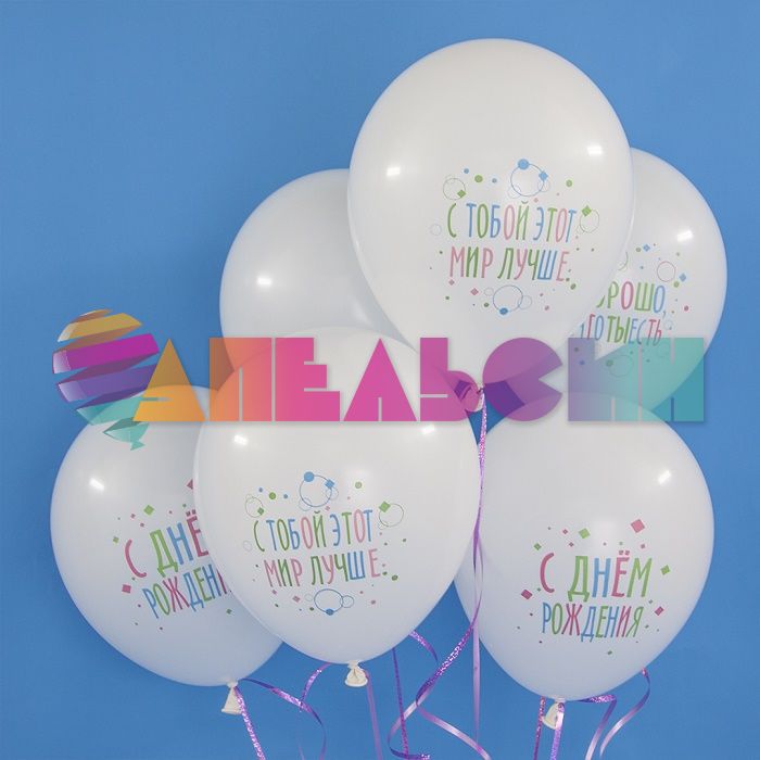 Шар латекс С ДР С тобой мир лучше 12"/30см 25шт/уп (Турция) 812141-25