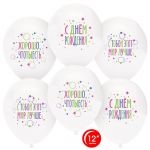 Шар латекс С ДР С тобой мир лучше 12"/30см 25шт/уп (Турция) 812141-25