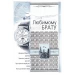 Открытка Любимому брату Полет 12х18см 037.742