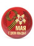 Значок 9 мая С Днем Победы 1253