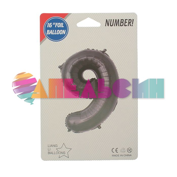 Шар цифра Черный СК16"/41см 9 (Китай) с клапаном 2769557-СТОК