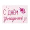 Наклейка С ДР Единорог фуше 21х29см голография с монтажкой 7915707