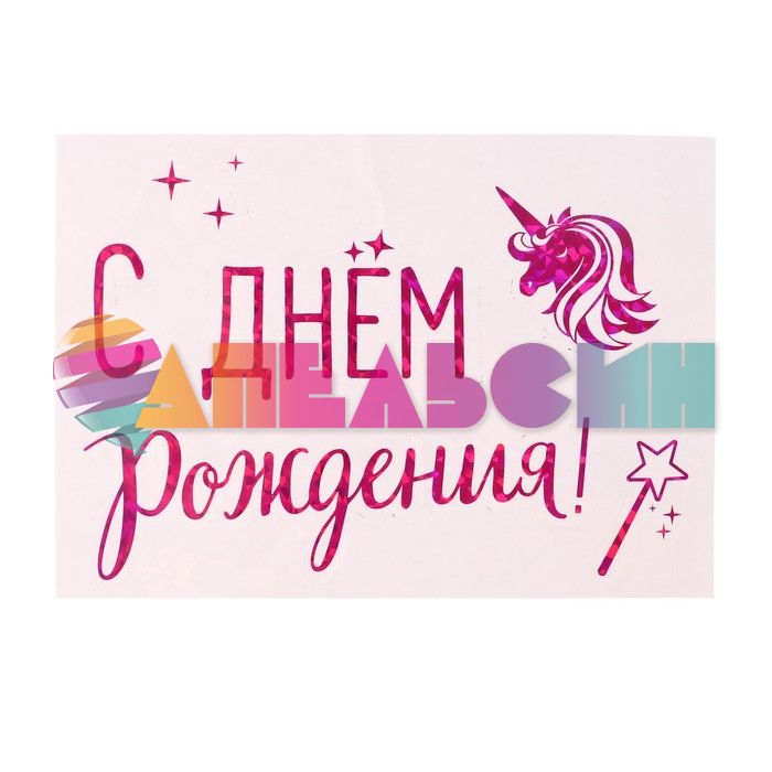 Наклейка С ДР Единорог фуше 21х29см голография с монтажкой 7915707