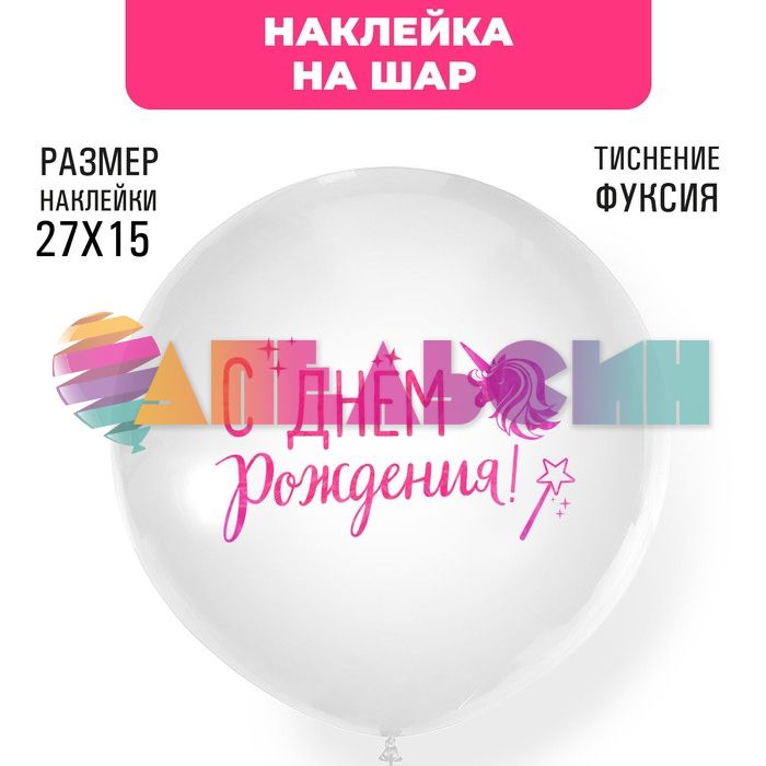 Наклейка С ДР Единорог фуше 21х29см голография с монтажкой 7915707