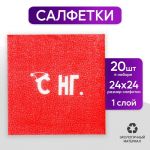 Салфетка С НГ. 24см 20шт/уп 5067276