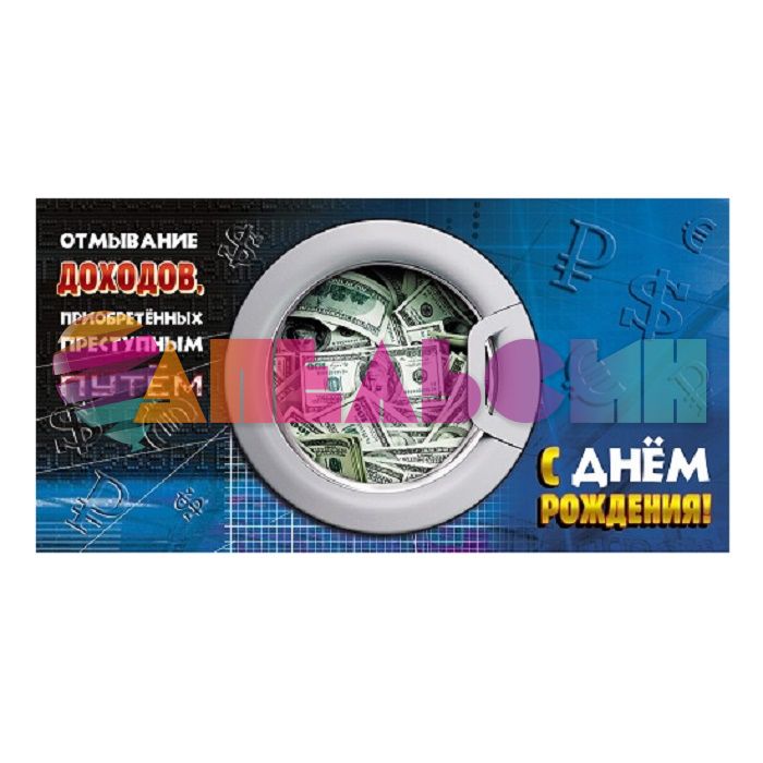 Конверт для денег С ДР На отмывание доходов 1-04-0171