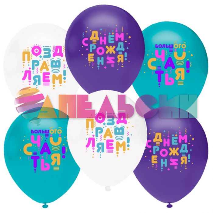 Шар латекс С ДР Яркие буквы 12"/30см 25шт/уп (Турция) 812142-25