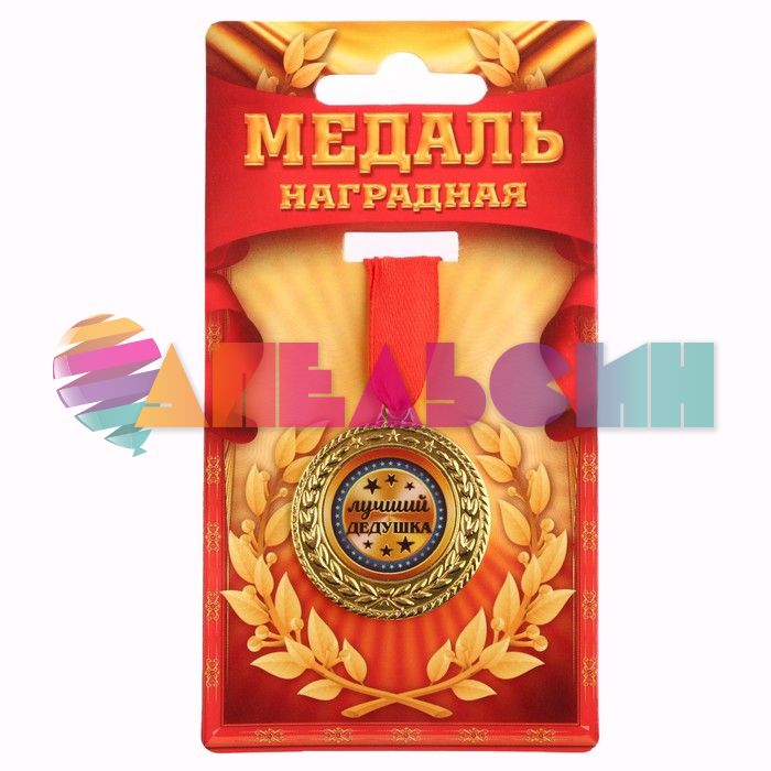 Медаль Лучший дедушка 3,5см металл 1984269