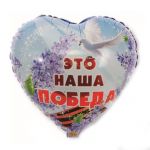 Шар фольга Это наша Победа Е18"/45см сердце (Китай) 1202-2561