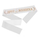 Лента Друг Жениха белый 10х190см атлас 3617395