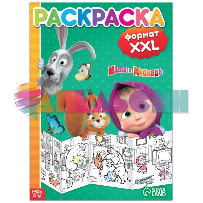 Раскраска Маша и Медведь 3+ длинная раскраска 7350584