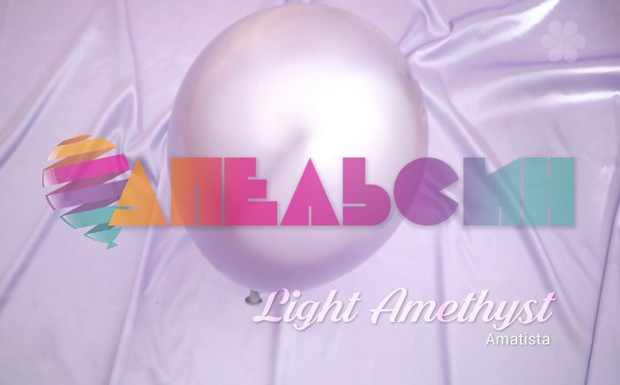 Шар шелк Сиреневый S18"/46см (850) Light Amethyst светлый аметист (Колумбия) 118850-1