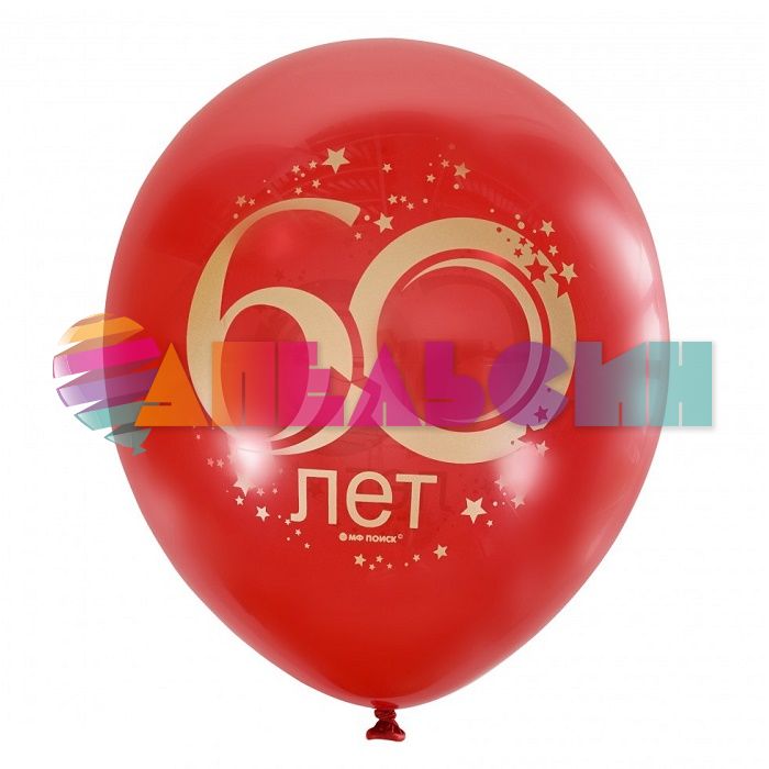 Шар латекс 60 лет красный 12"/30см 10шт/уп (Мексика) 6050184