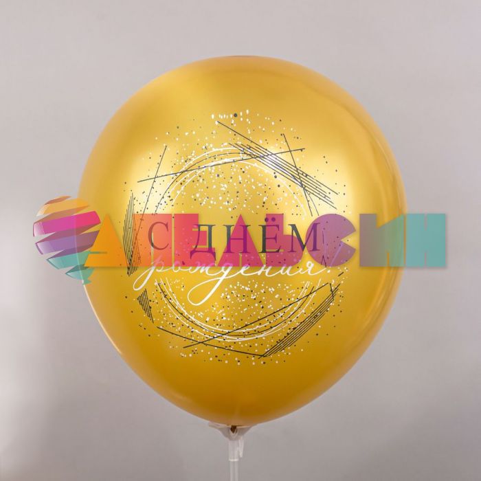 Шар латекс С ДР Люкс дизайны 12"/30см 25шт/уп (Тайланд) Ч47864