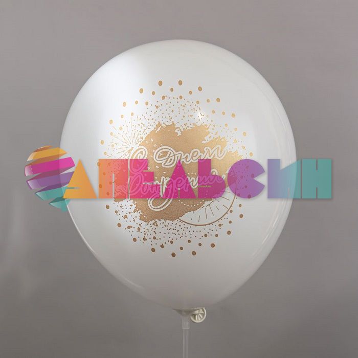 Шар латекс С ДР Люкс дизайны 12"/30см 25шт/уп (Тайланд) Ч47864