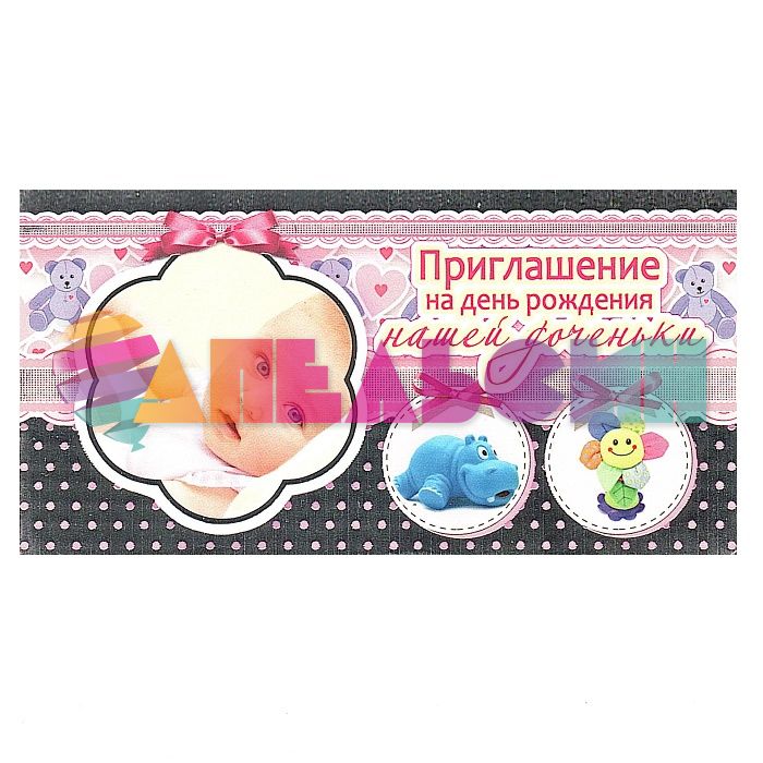 Приглашение на ДР нашей доченьки 096.466-РАСПРОДАЖА