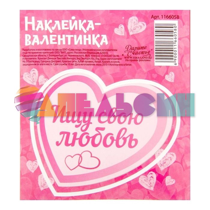 Наклейка Сердечко Ищу свою Любовь 9х10см 1166058