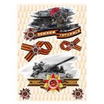 Наклейка 9 мая Помним Гордимся танки 30х50см 9MT0002033