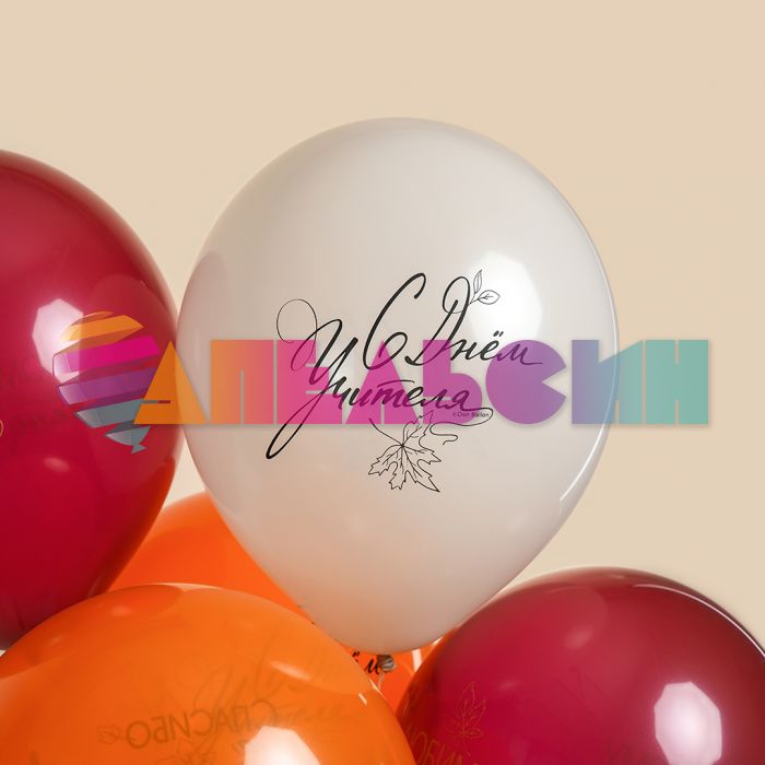 Шар латекс С Днем учителя 12"/30см 25шт/уп (Китай) 613047