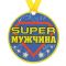 Медаль SUPER мужчина 8,5см магнит 122972