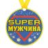 Медаль SUPER мужчина 8,5см магнит 122972