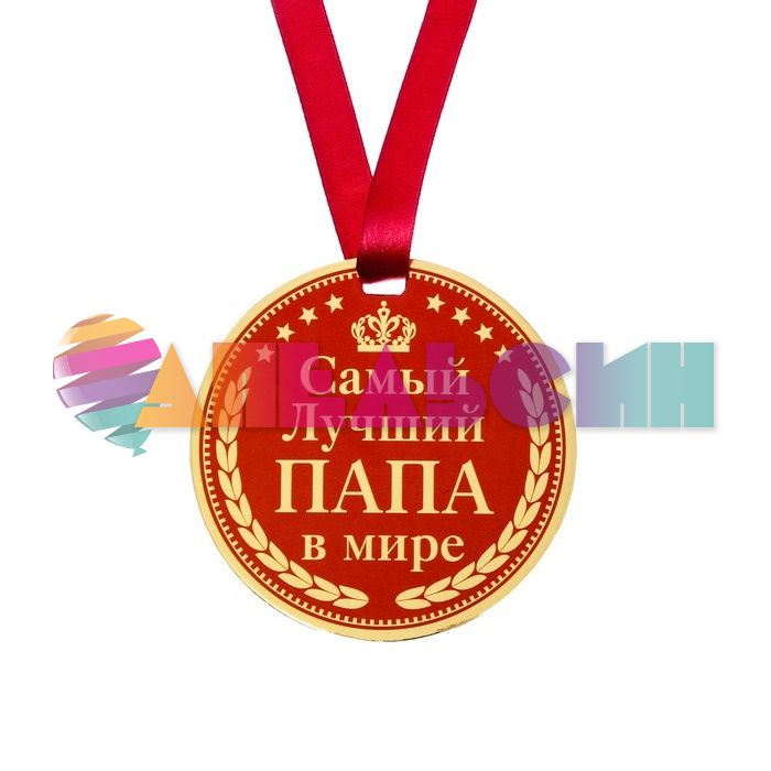 Медаль Самый лучший папа в мире МИКС 9см картон 122807