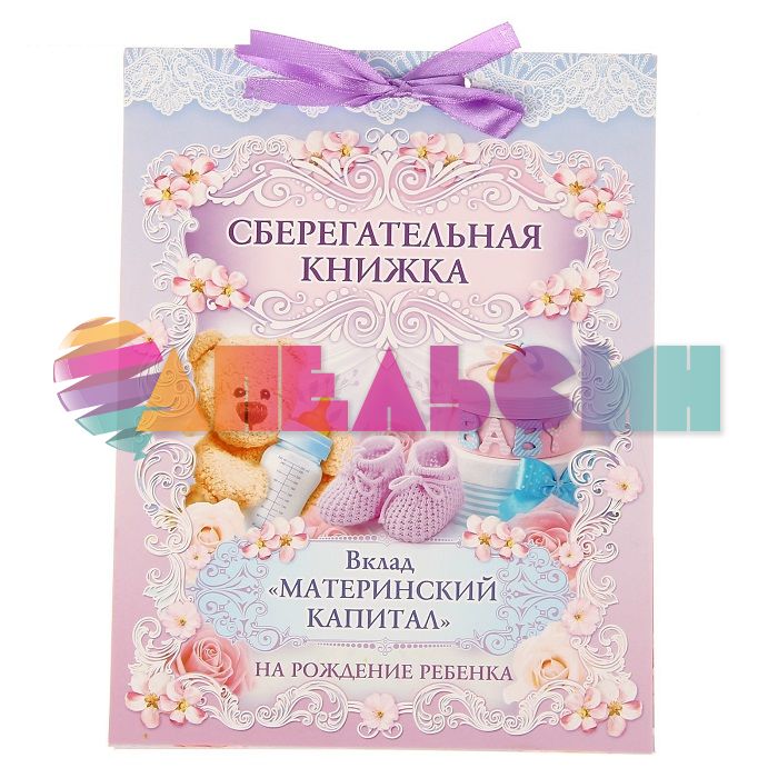 Книжка для денег Вклад Материнский капитал 1517200