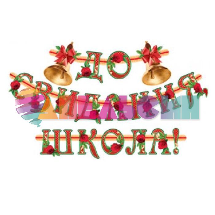 Гирлянда До свидания школа 240см картон 1Г-168