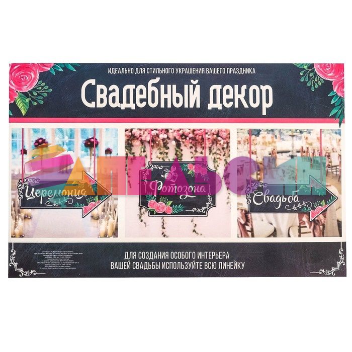 Табличка Указатель Свадьба 15х30см пеноплекс 2924302