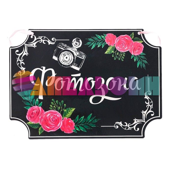 Табличка ФотоЗона 18х25см пеноплекс 2924299