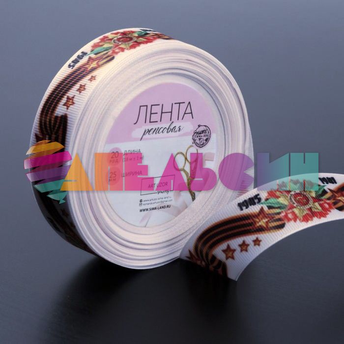 Лента С Днем Победы белый 25мм 18м/рул репс 7789148