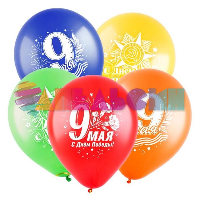 Шар латекс 9 мая Ассорти 12"/30см 10шт/уп (Турция) 8122022-10