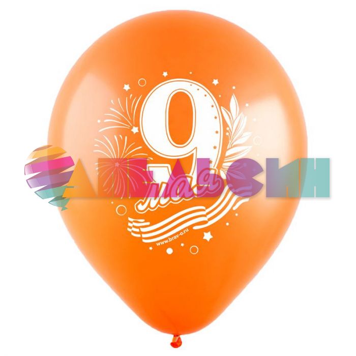 Шар латекс 9 мая Ассорти 12"/30см 10шт/уп (Турция) 8122022-10
