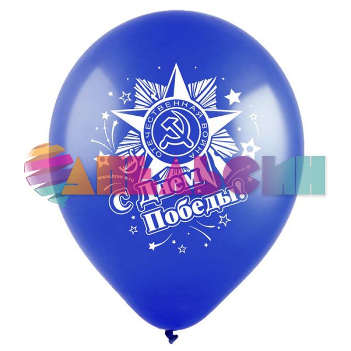 Шар латекс 9 мая Ассорти 12"/30см 10шт/уп (Турция) 8122022-10