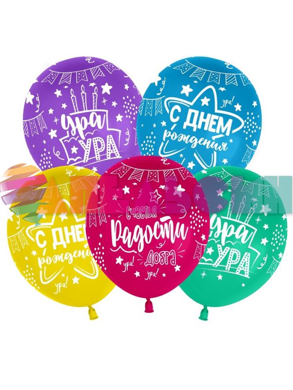 Шар латекс С ДР Ассорти 12"/30см 25шт/уп (Китай) 512-032