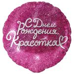 Шар фольга С ДР Красотка FL18"/46см круг (Китай) 13433