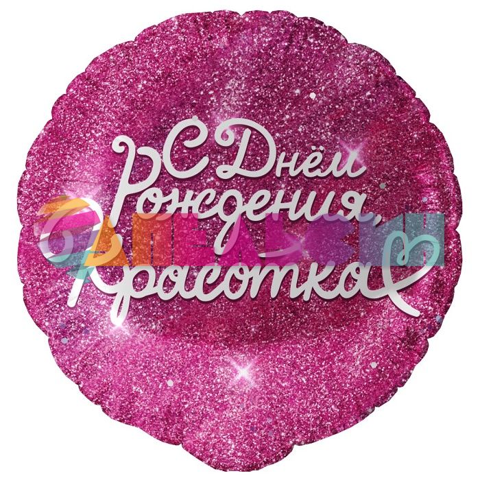 Шар фольга С ДР Красотка FL18"/46см круг (Китай) 13433