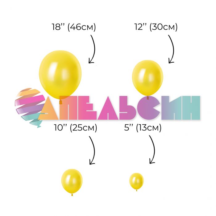 Шар металлик Желтый 512/12"/30см (M21) Yellow 100шт/уп (Китай) 512-12M21
