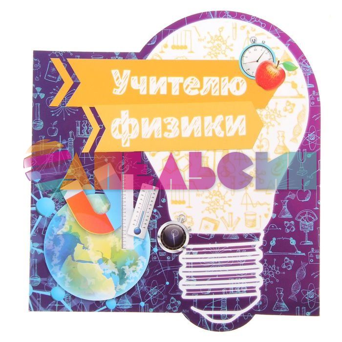 Карточка Учителю Физики 18х18см 1428842