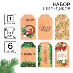 Бирка МИКС НГ время чудес 5х9см 6шт/уп 9799612
