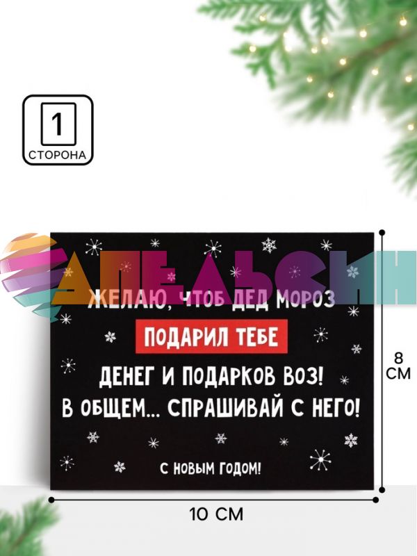 Карточка Желаю чтобы Дед Мороз... 8х10см 10866413