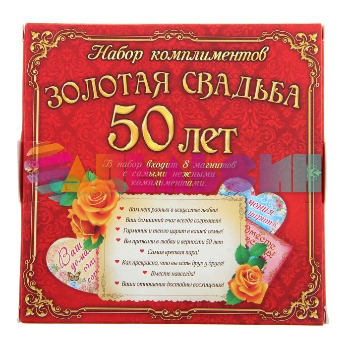 Магнит Золотая свадьба 50 лет 7шт/уп 110608